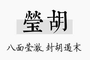 莹胡名字的寓意及含义