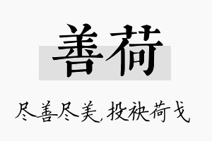 善荷名字的寓意及含义