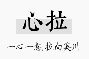 心拉名字的寓意及含义