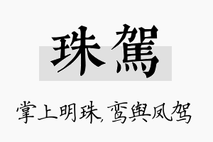 珠驾名字的寓意及含义