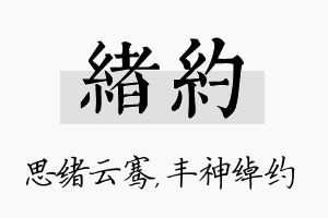 绪约名字的寓意及含义