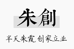 朱创名字的寓意及含义