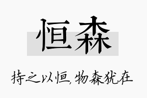 恒森名字的寓意及含义