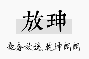 放珅名字的寓意及含义