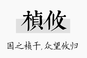 桢攸名字的寓意及含义