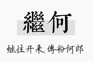 继何名字的寓意及含义