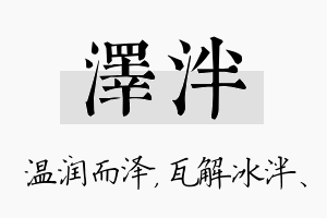 泽泮名字的寓意及含义