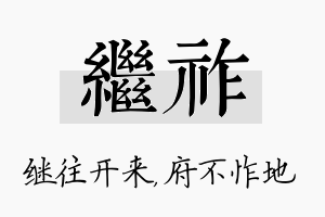 继祚名字的寓意及含义