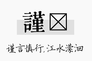 谨潆名字的寓意及含义