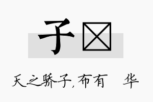 子橦名字的寓意及含义