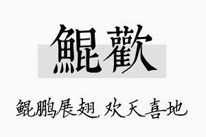 鲲欢名字的寓意及含义