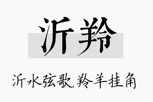 沂羚名字的寓意及含义