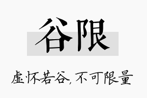 谷限名字的寓意及含义