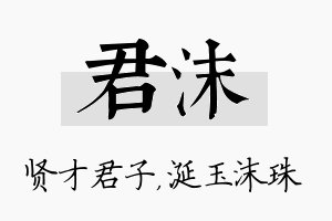 君沫名字的寓意及含义