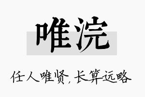 唯浣名字的寓意及含义