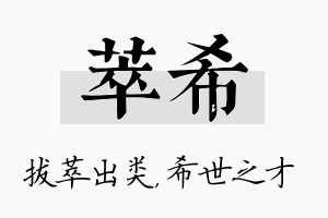 萃希名字的寓意及含义