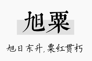 旭粟名字的寓意及含义