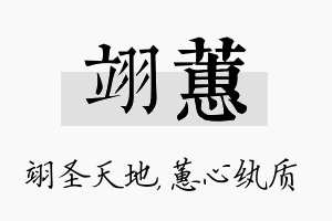 翊蕙名字的寓意及含义