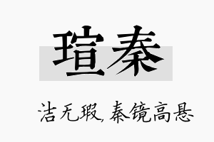 瑄秦名字的寓意及含义