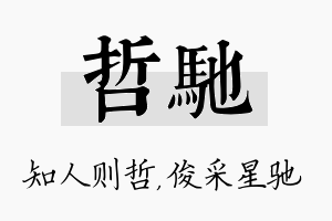 哲驰名字的寓意及含义