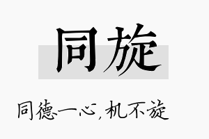 同旋名字的寓意及含义