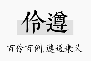 伶遵名字的寓意及含义