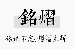 铭熠名字的寓意及含义