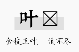 叶淯名字的寓意及含义