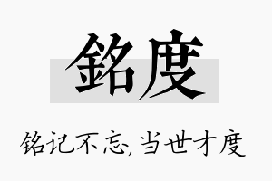 铭度名字的寓意及含义