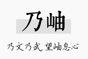 乃岫名字的寓意及含义