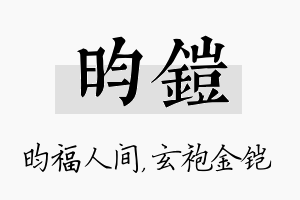 昀铠名字的寓意及含义