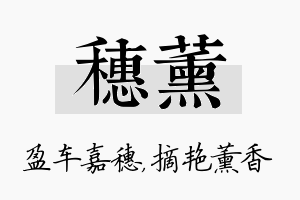 穗薰名字的寓意及含义