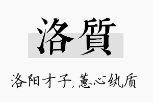 洛质名字的寓意及含义