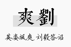 爽刘名字的寓意及含义