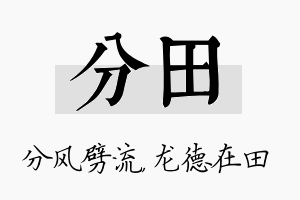 分田名字的寓意及含义