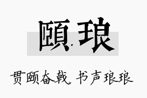 颐琅名字的寓意及含义