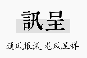 讯呈名字的寓意及含义