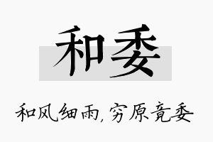 和委名字的寓意及含义