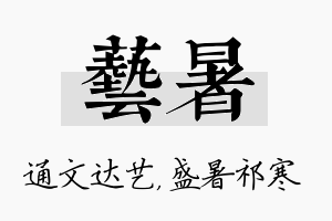 艺暑名字的寓意及含义