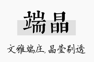 端晶名字的寓意及含义