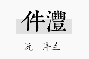 件沣名字的寓意及含义