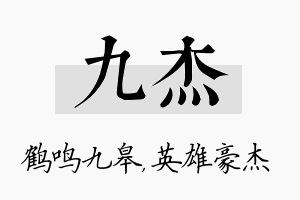 九杰名字的寓意及含义