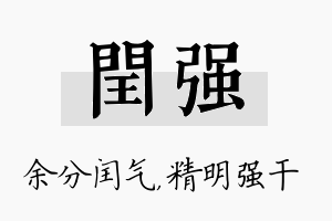 闰强名字的寓意及含义