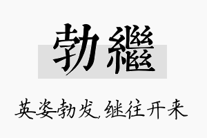 勃继名字的寓意及含义