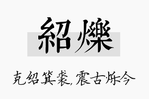 绍烁名字的寓意及含义