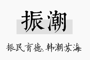 振潮名字的寓意及含义