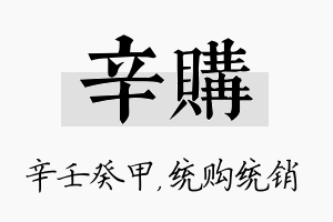 辛购名字的寓意及含义