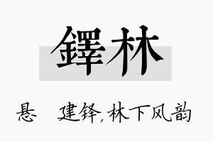 铎林名字的寓意及含义