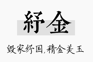 纾金名字的寓意及含义