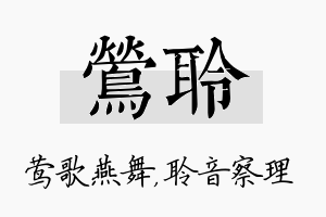 莺聆名字的寓意及含义